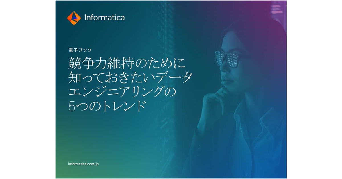 競合他社に勝利するための5つのデータエンジニアリングトレンド Free eBook