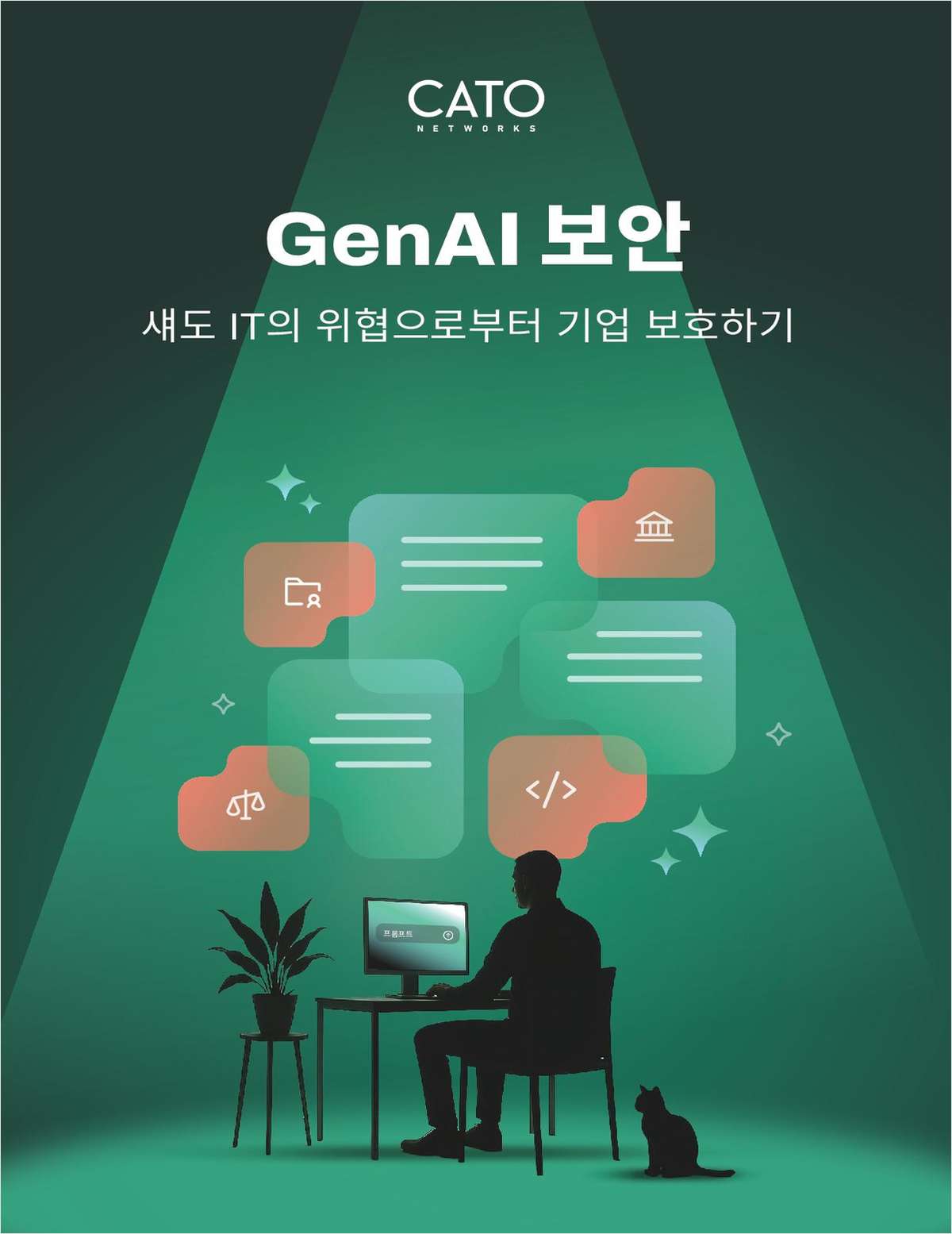 생성형 AI 보안: 섀도 IT의 위협으로부터 기업 보호하기
