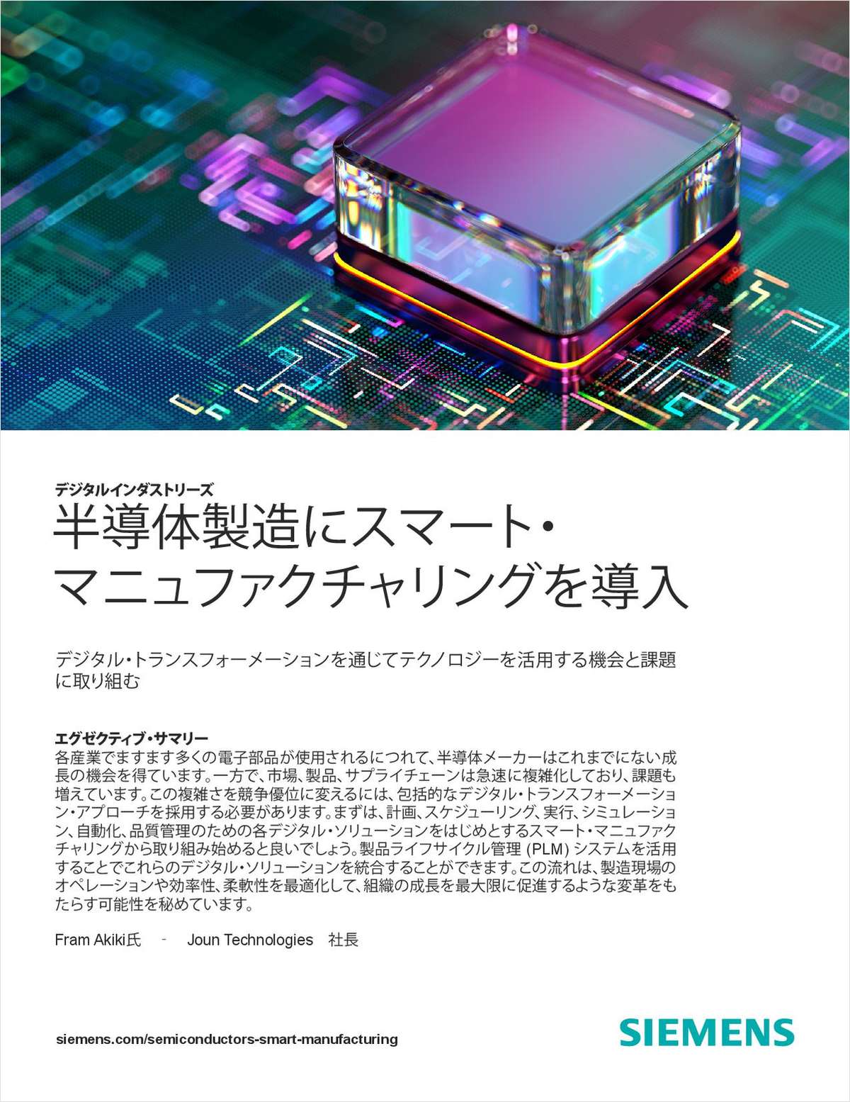 半導体製造にスマート・マニュファクチャリングを導入