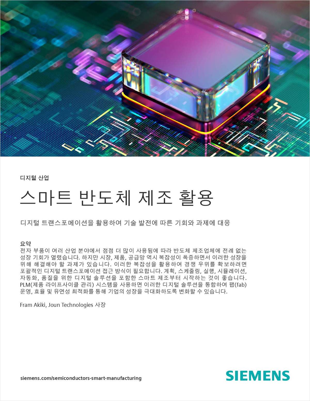 스마트 반도체 제조 활용